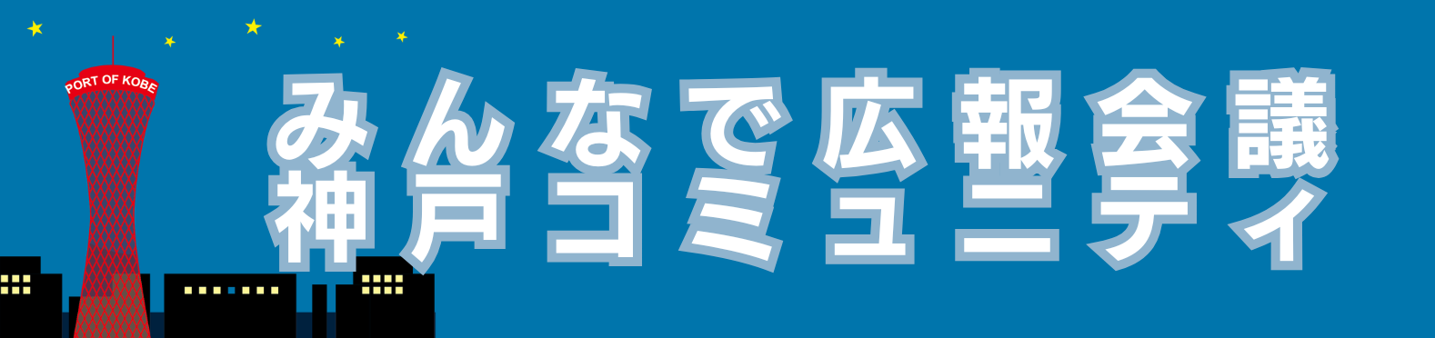 みんなで広報会議｜神戸コミュニティ